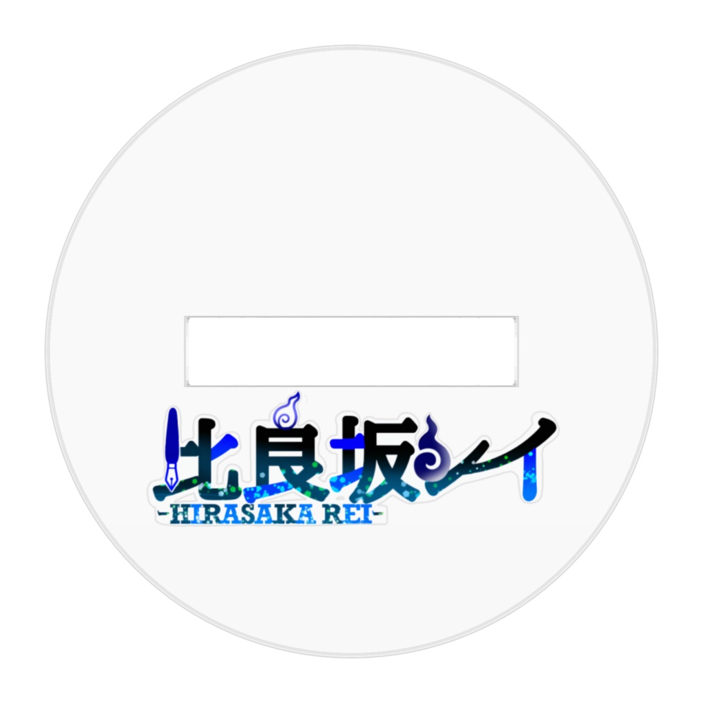 【アクリルスタンド】比良坂レイ(20)