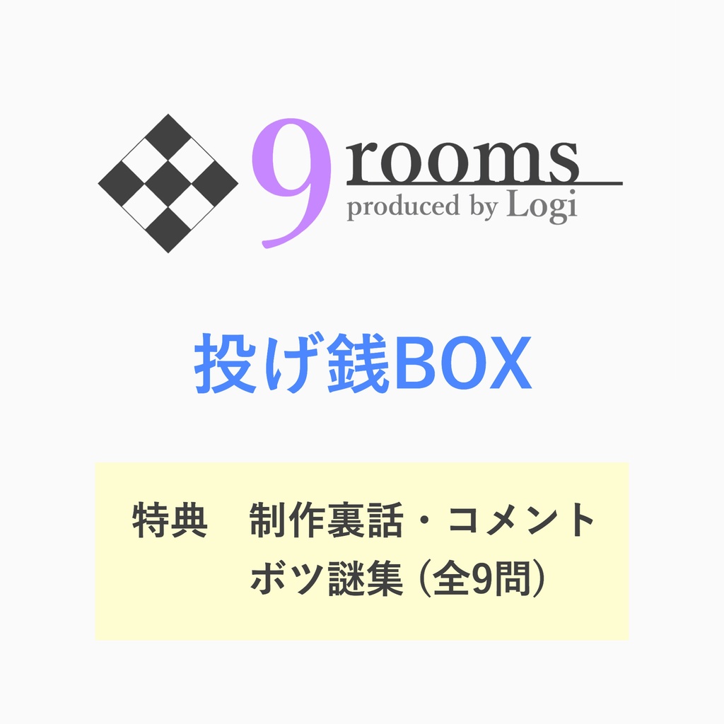 「9rooms」投げ銭BOX