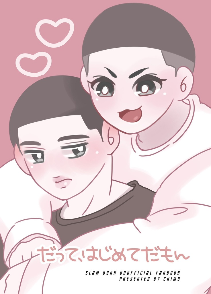 だって、はじめてだもん