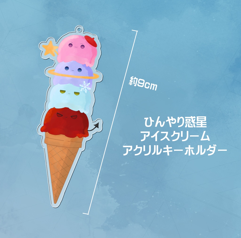 ひんやり惑星 アイスクリームアクリルキーホルダー
