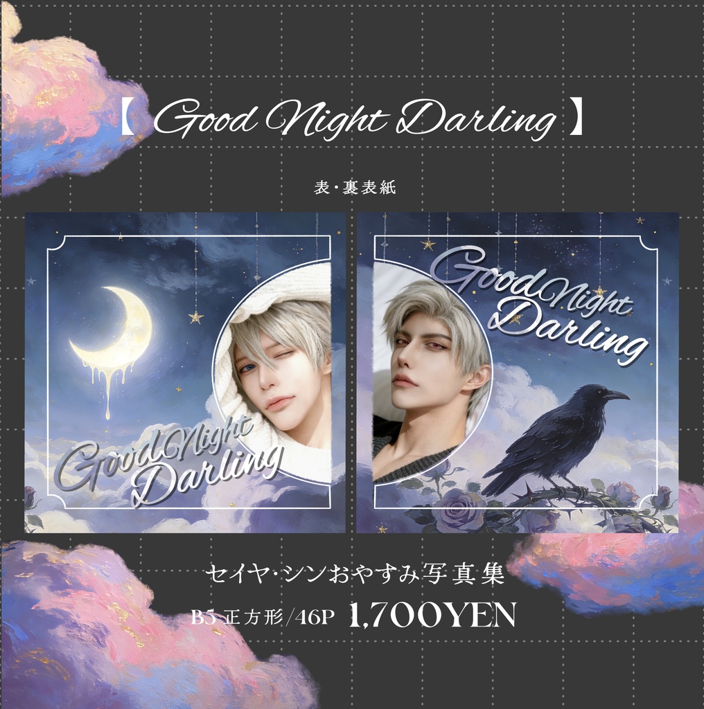 セイヤ・シンコスプレ おやすみ写真集