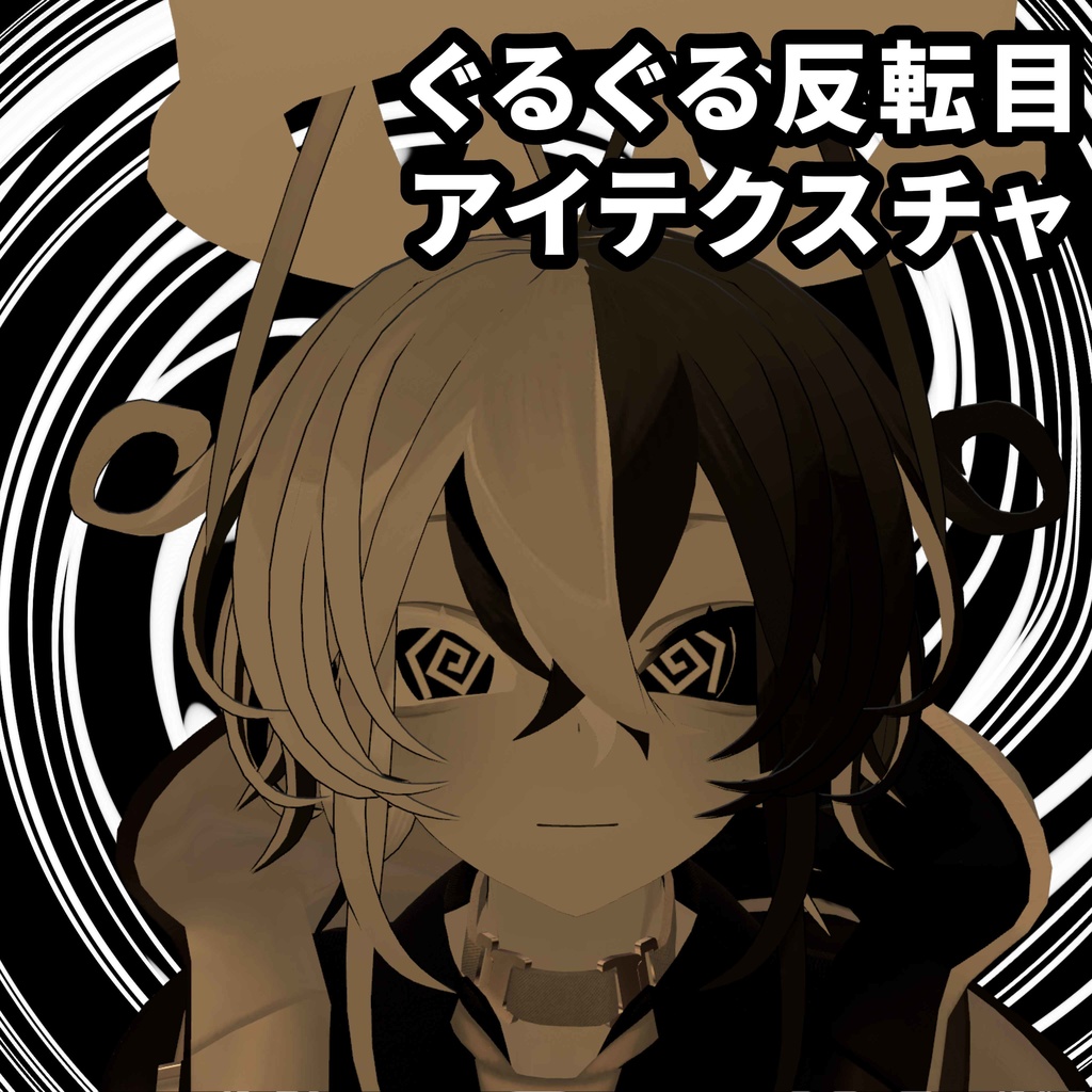 ルェルツのぐるぐる反転目アイテクスチャ