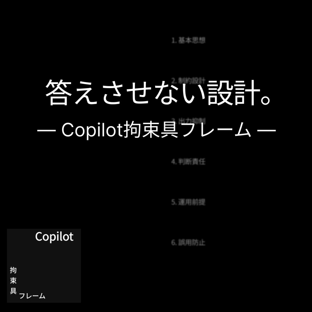 Copilot拘束具フレーム