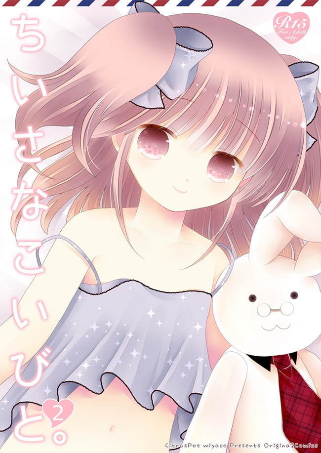 ちいさなこいびと。2
