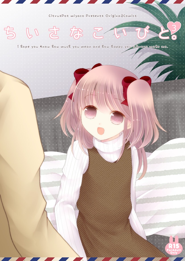 ちいさなこいびと。3