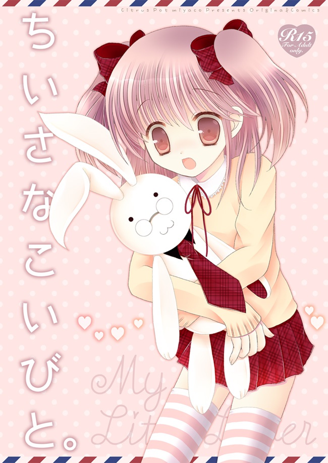 ちいさなこいびと。