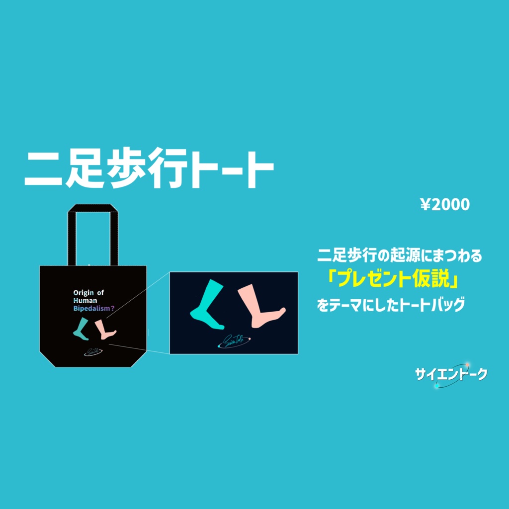 二足歩行トートバッグ