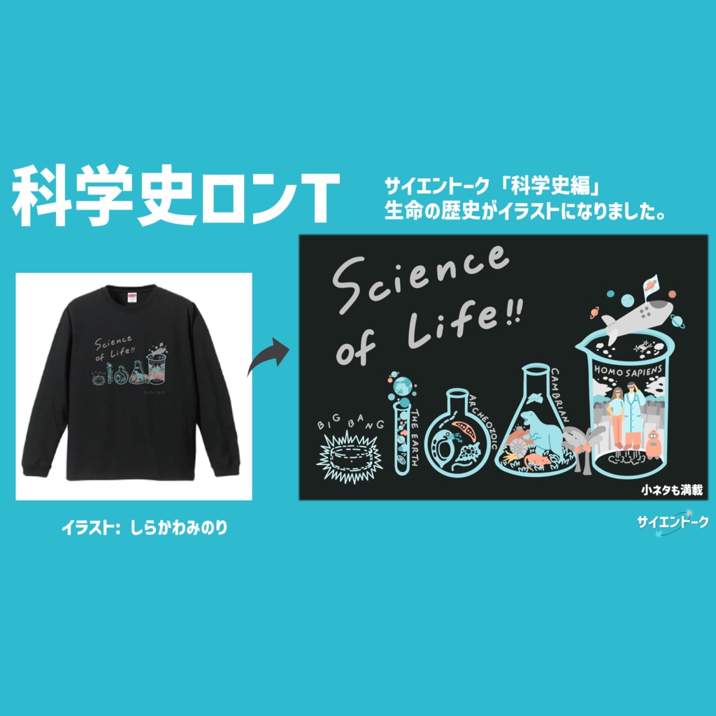 科学史ロンT