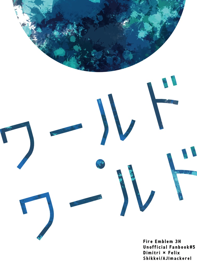 ワールド・ワールド