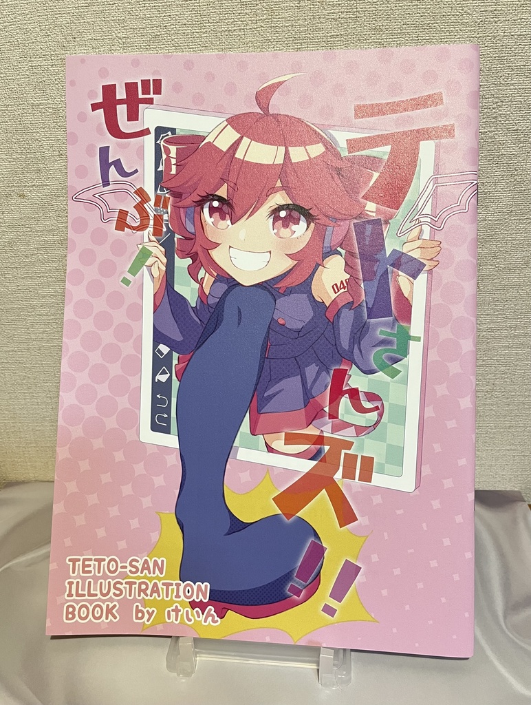 イラスト本「ぜんぶ！テトさんズ！！」