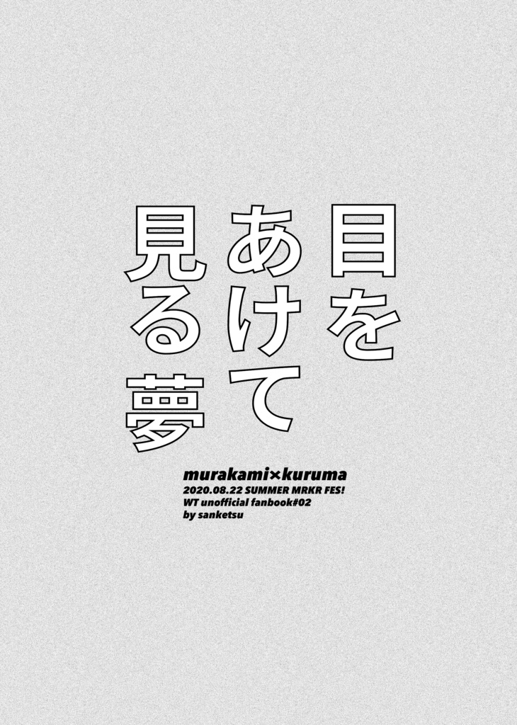 目をあけて見る夢