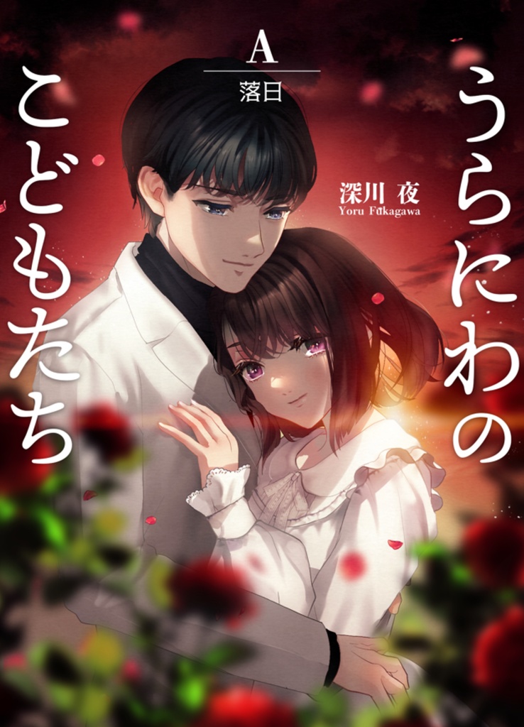 うらにわのこどもたちA 落日