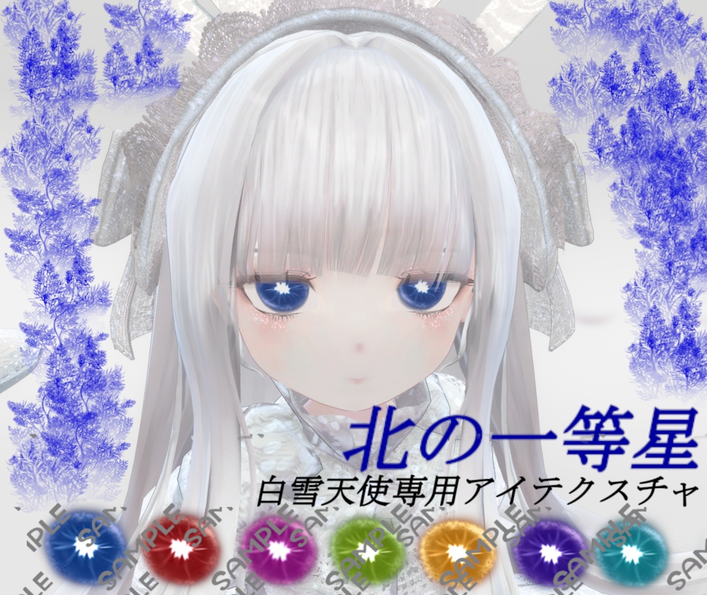 【白雪天使専用】北の一等星アイテクスチャ