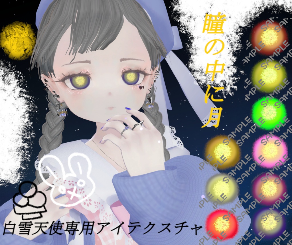 【白雪天使専用】瞳の中に月アイテクスチャ