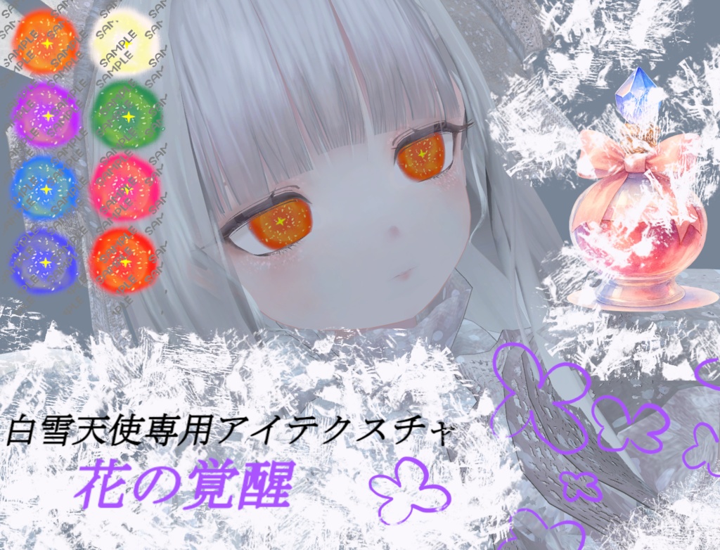 【白雪天使専用】花の覚醒アイテクスチャ