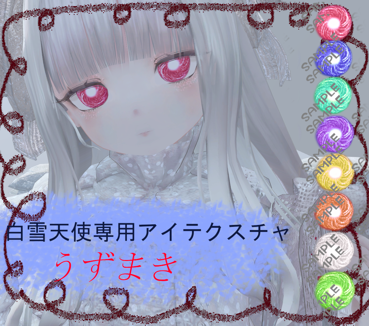 【白雪天使専用】うずまきアイテクスチャ