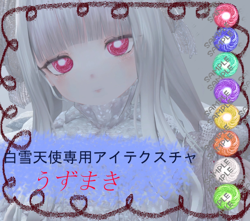 【白雪天使専用】うずまきアイテクスチャ