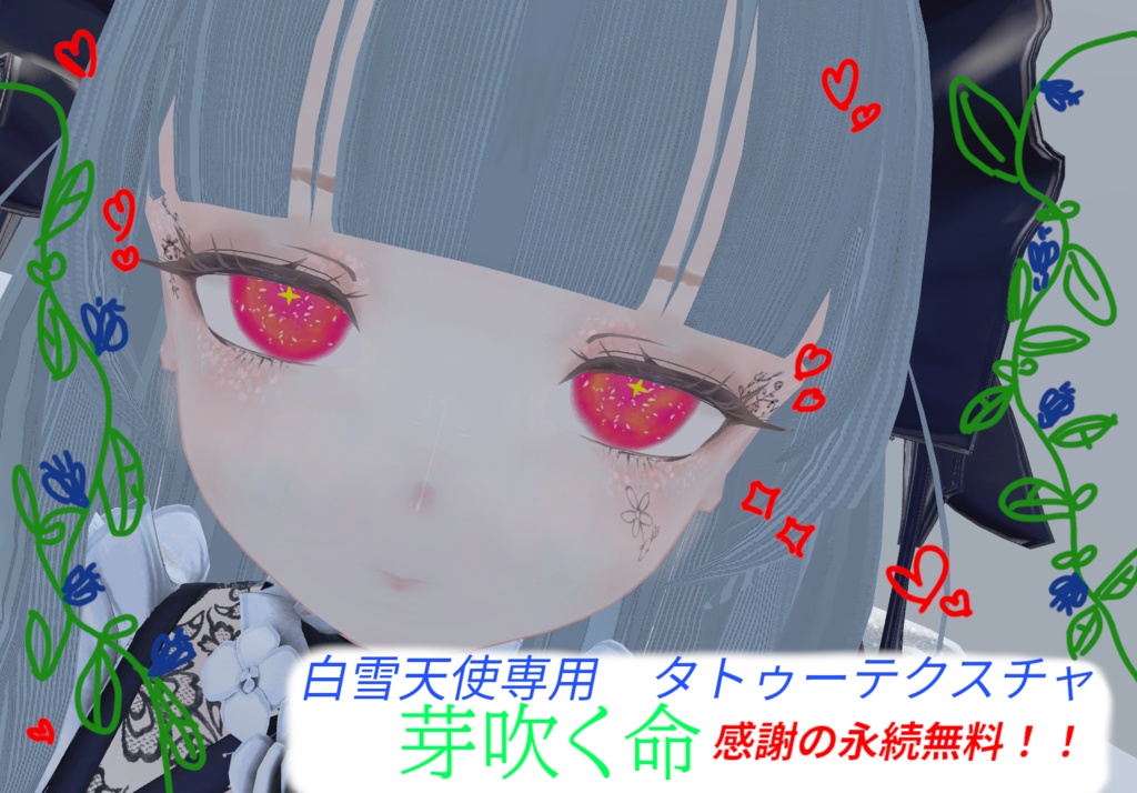 【白雪天使専用】【無料】芽吹く命タトゥーテクスチャ　おまけあり