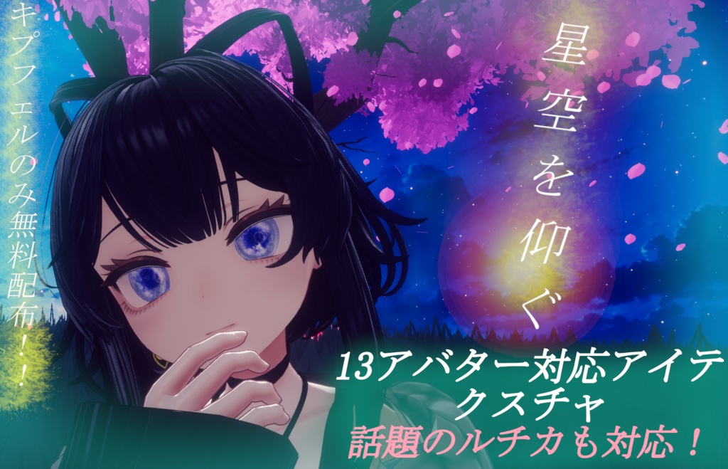 SALE【13アバター対応】星空を仰ぐアイテクスチャ【話題のルチカ対応】【キプフェルのみ無料配布】