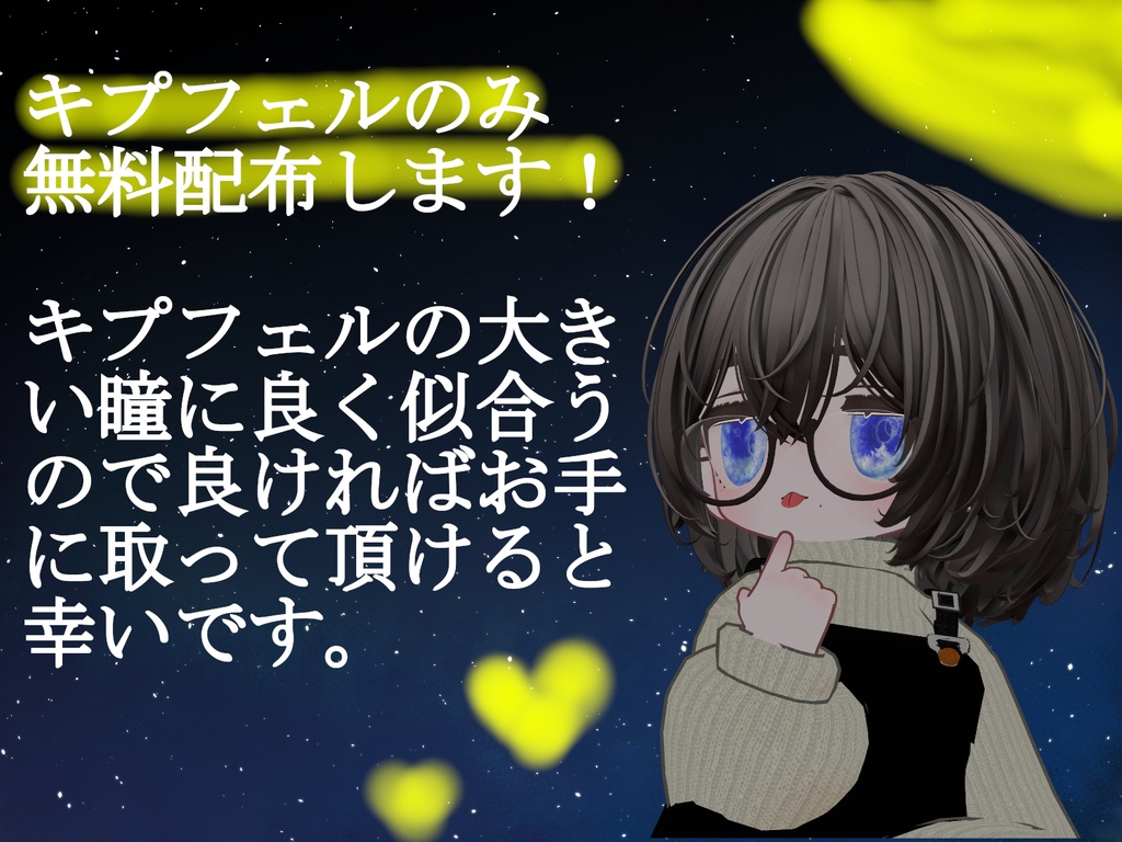 SALE【13アバター対応】星空を仰ぐアイテクスチャ【話題のルチカ対応】【キプフェルのみ無料配布】