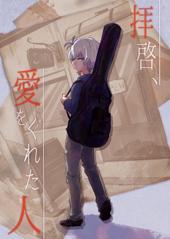 拝啓、愛をくれた人（文庫）