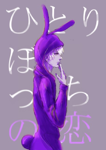 ひとりぼっちの恋