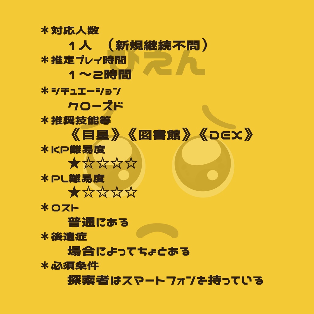 CoCシナリオ『ぴえん』