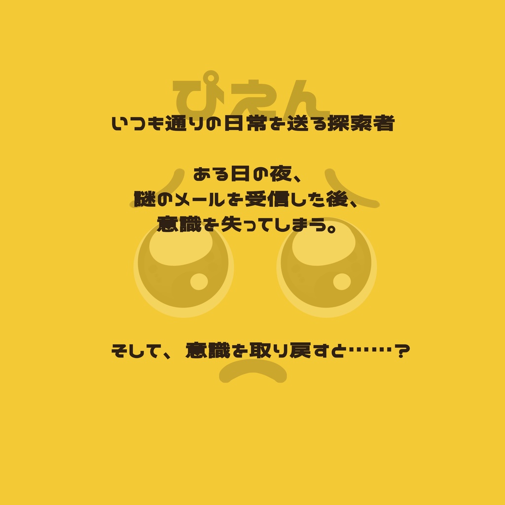 CoCシナリオ『ぴえん』