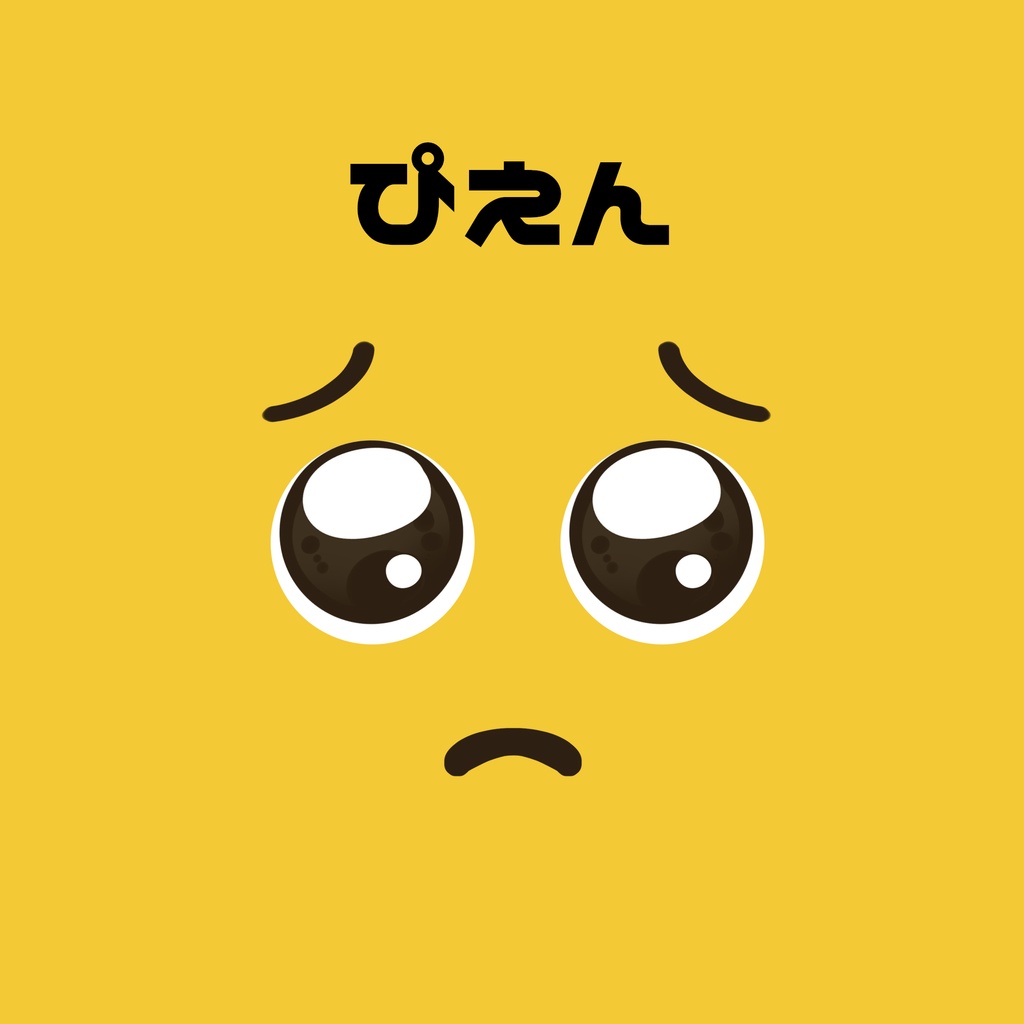 CoCシナリオ『ぴえん』