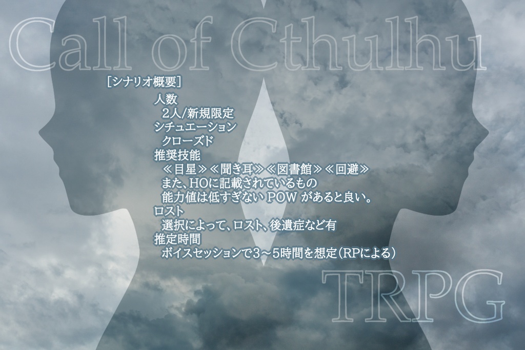 クトゥルフ神話TRPGシナリオ『ぼくの心臓を盗まないで』