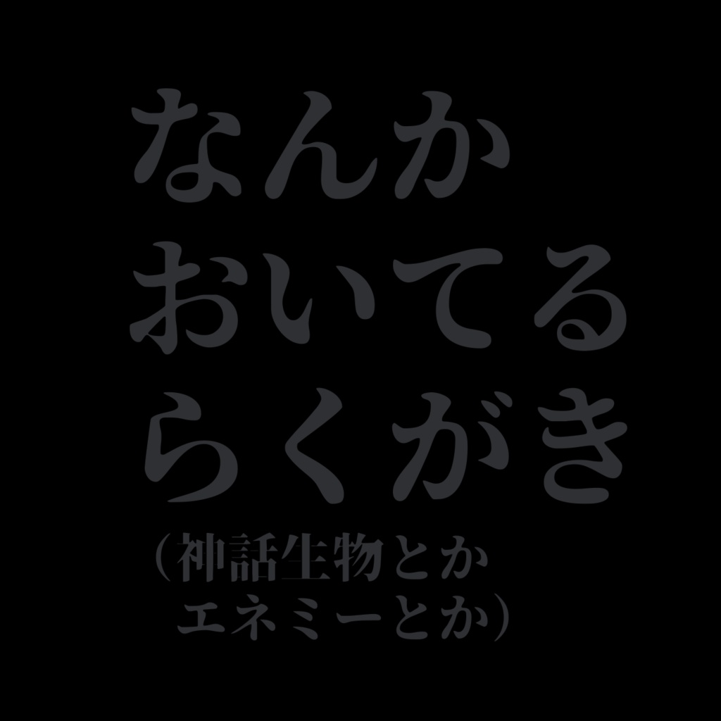 なんかおいてるらくがき①