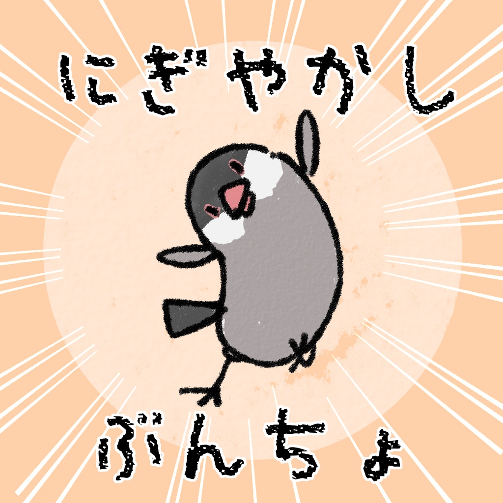 にぎやかしぶんちょ