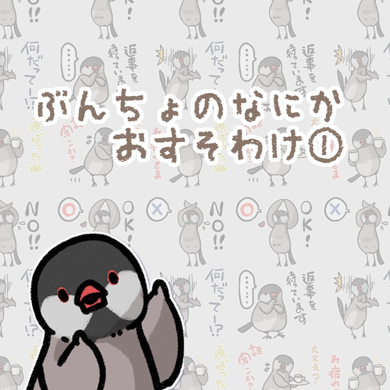 ぶんちょのなにかおすそわけ①