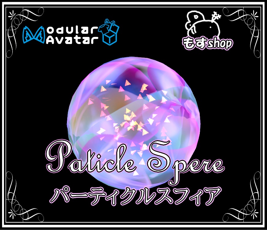 パーティクル スフィア particle sphere