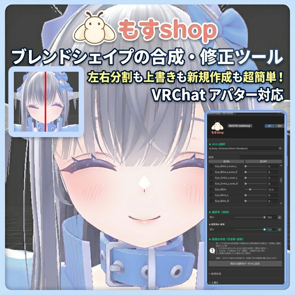 もすshop ブレンドシェイプ 編集ツール　『Blend Shape Tool Moth』