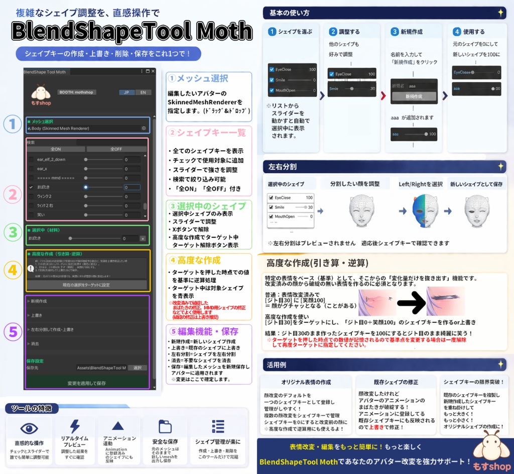 もすshop ブレンドシェイプ 編集ツール 『Blend Shape Tool Moth』