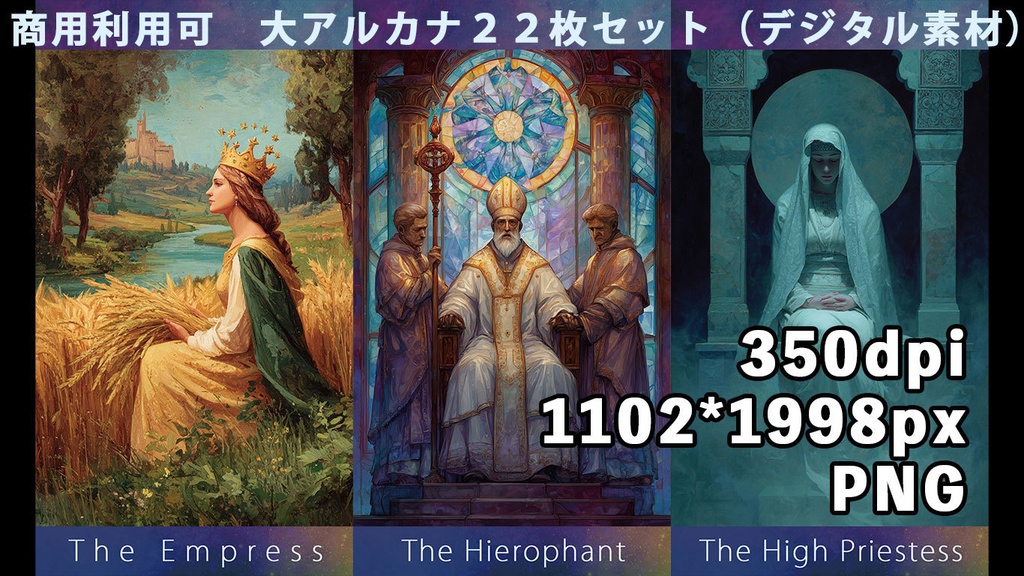 タロットカード 大アルカナ22枚セット (商用OK 油彩風デジタル素材)