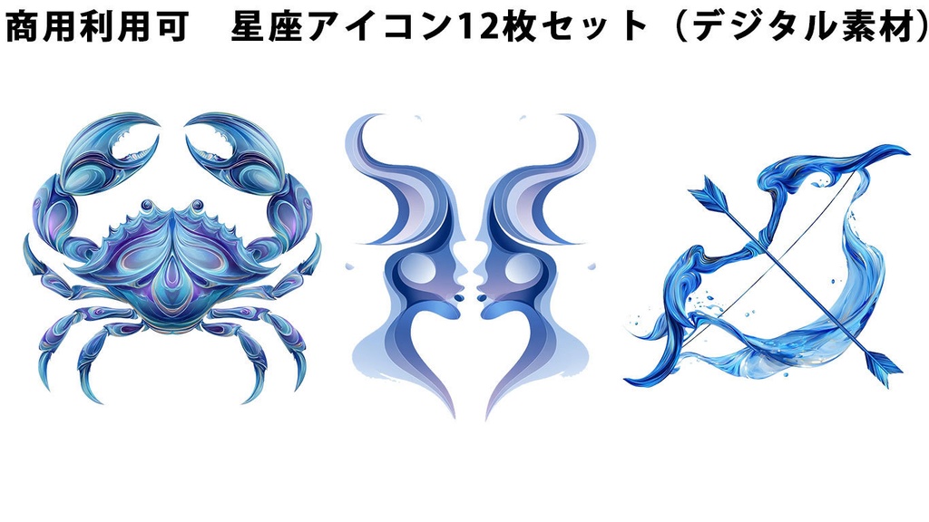 １２星座アイコン 12枚セット (商用OK デジタル素材)