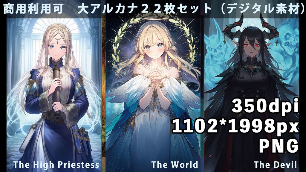  タロットカード 大アルカナ22枚セット (商用OK デジタル素材)