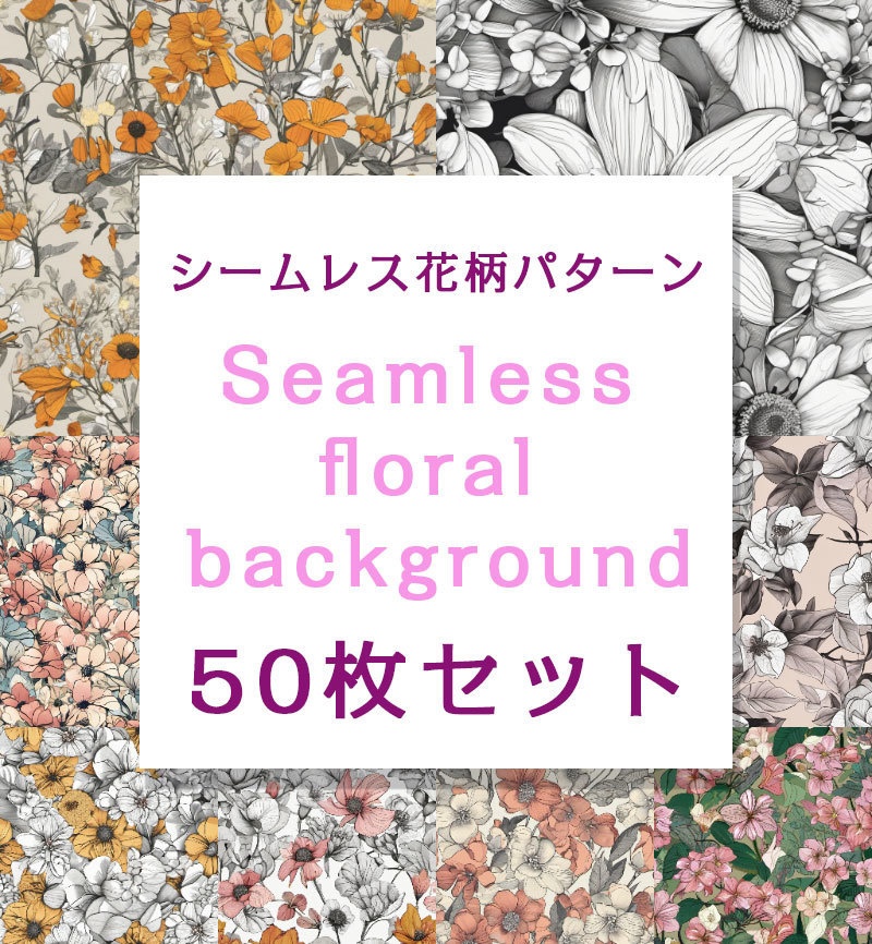 シームレスな花柄ループパターン50枚セット【商用可】