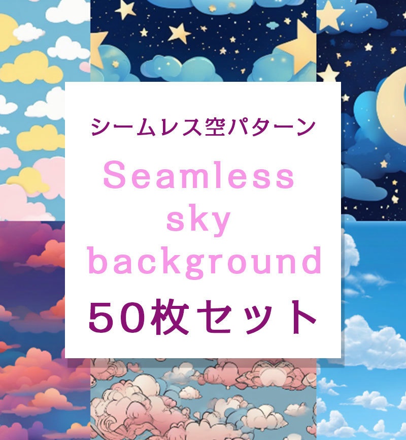 シームレスな空ループパターン50枚セット【商用可】