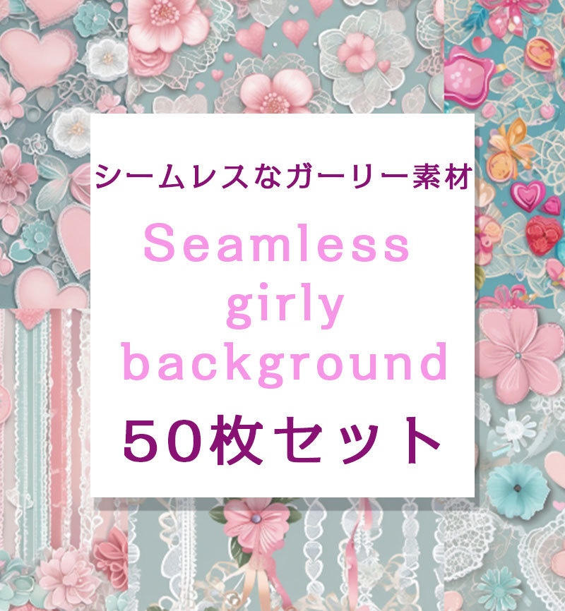 シームレスなガーリーパターン50枚セット【商用可】