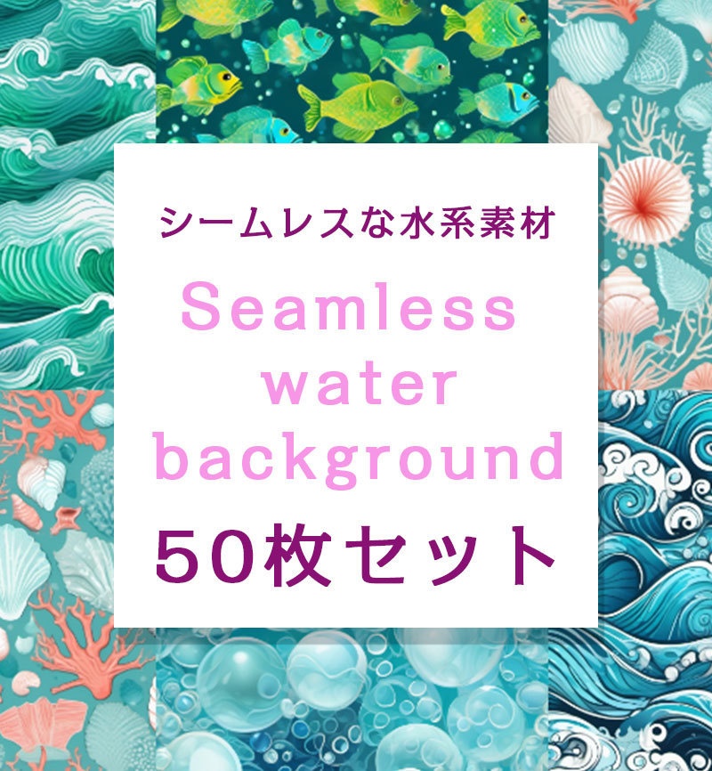 シームレスな水系ループパターン50枚セット【商用可】