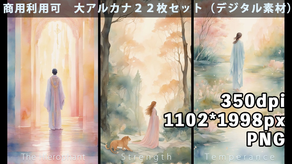 タロットカード 大アルカナ22枚セット (商用OK 水彩風デジタル素材)