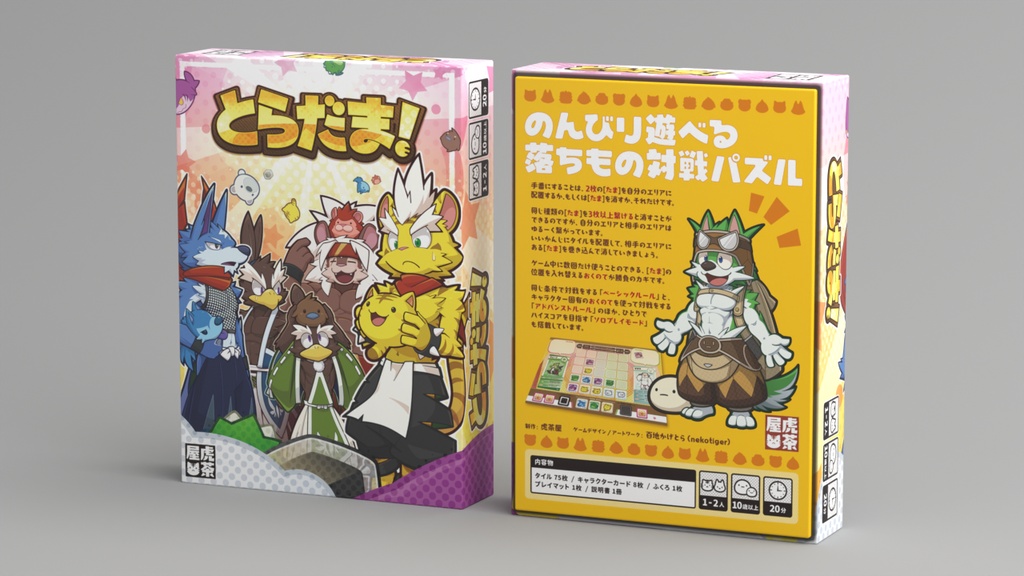 とらだま！