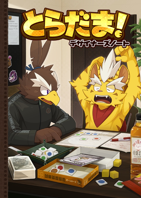 『とらだま！』デザイナーズノート