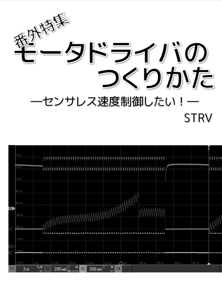 モータドライバのつくりかた―センサレス速度制御したい！―