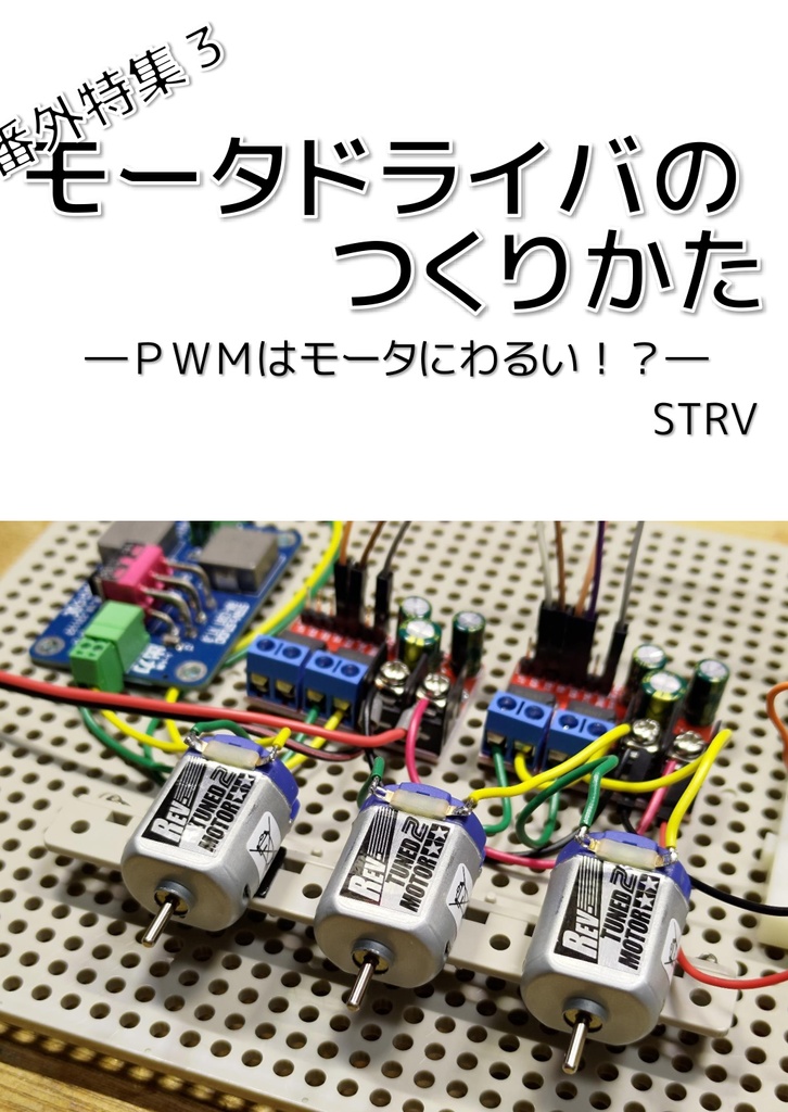 モータドライバのつくりかた―ＰＷＭはモータにわるい！？―