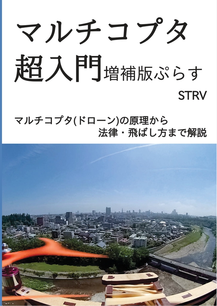 マルチコプタ超入門増補版ぷらす