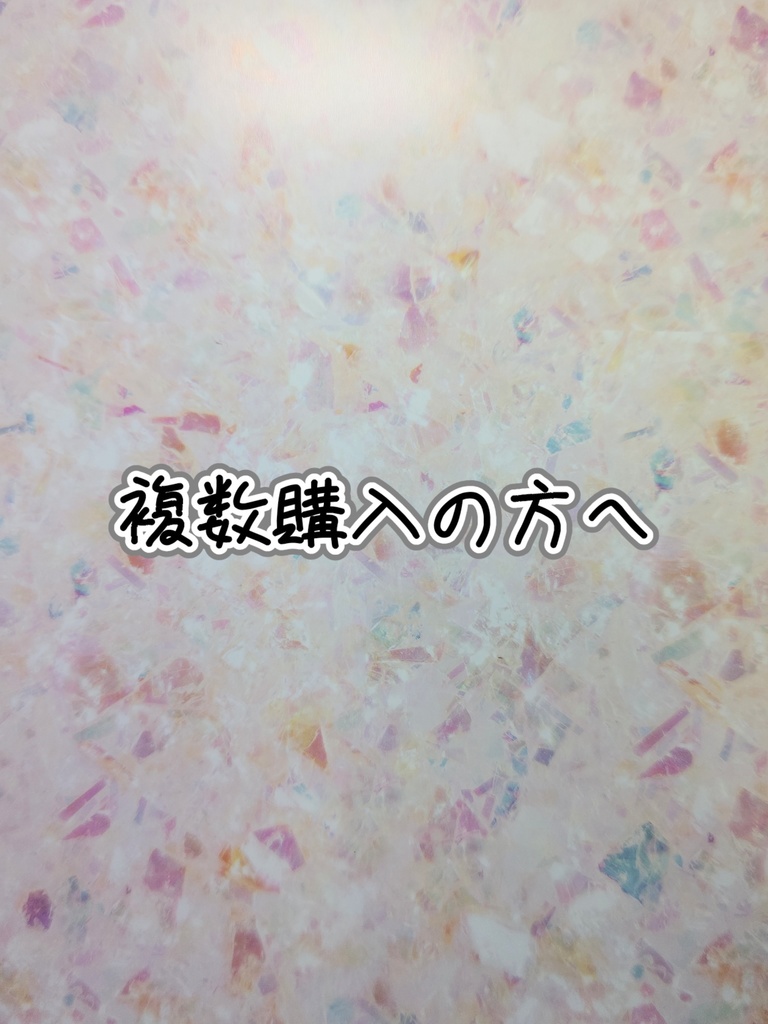 複数購入の方へ